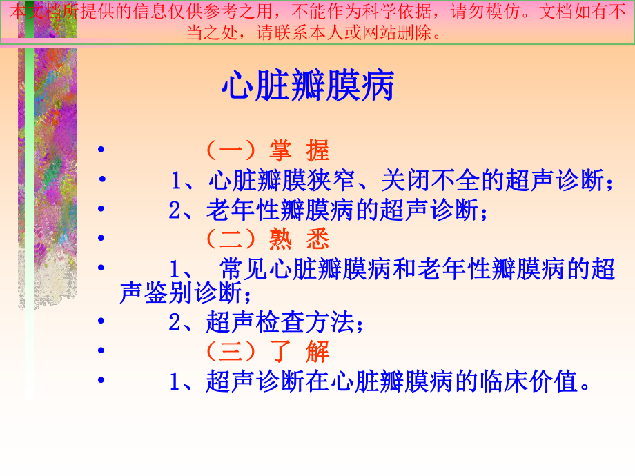 超声学心脏篇瓣膜疾病培训课件.ppt_第1页