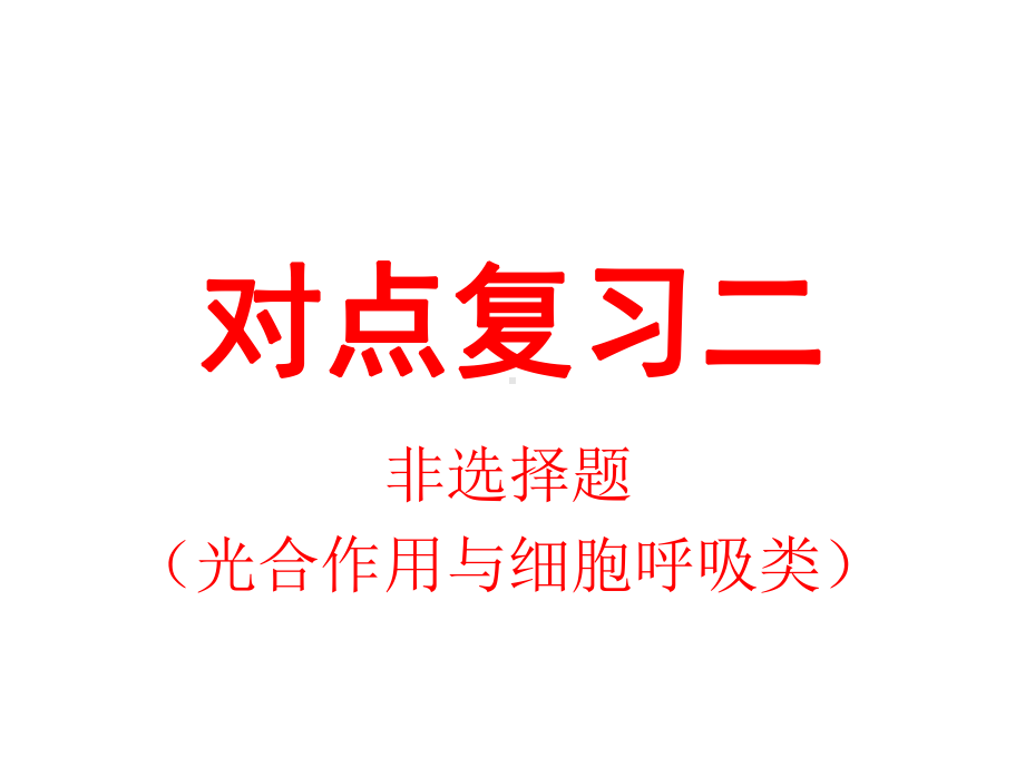 对点复习二(光合作用与呼吸作用)课件.ppt_第1页