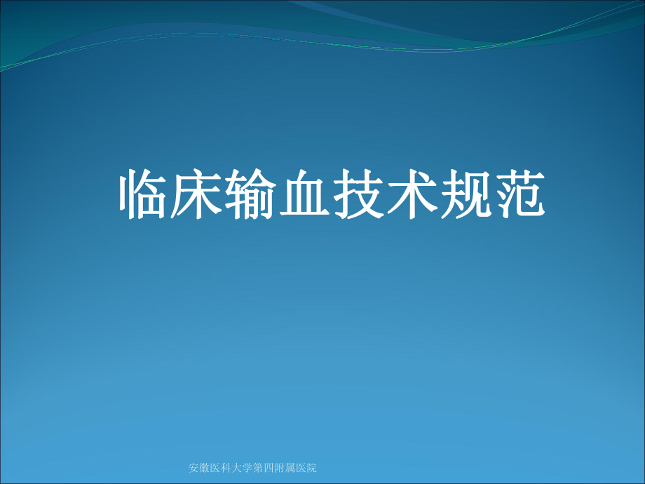 输血护理常规课件.ppt_第1页