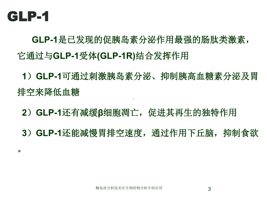 酶免疫分析技术在生物药物分析中的应用培训课件.ppt_第3页