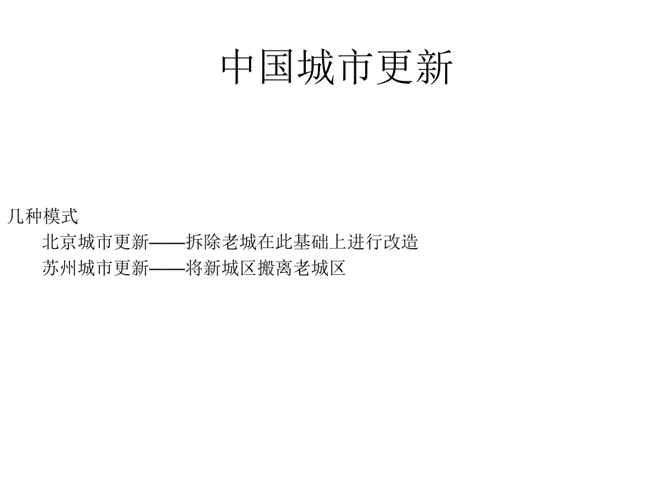 中国城市更新-几种模式--北京城市更新-拆除老城在此基础上进行改造--苏州城市更新-将新城课件.ppt_第1页