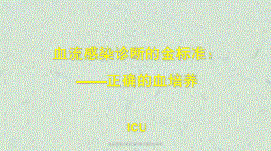 血流感染诊断的金标准正确的血培养课件.ppt