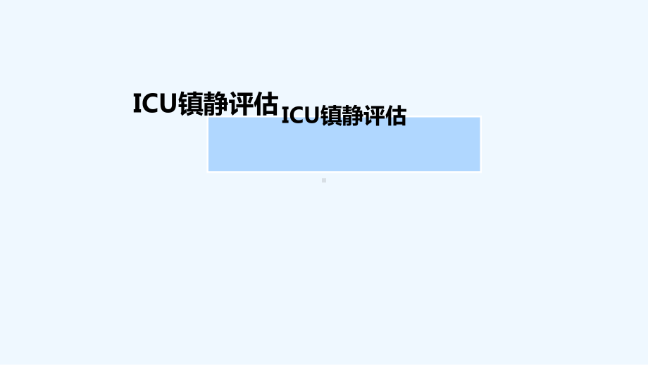重症医学科镇静评分课件.ppt_第1页