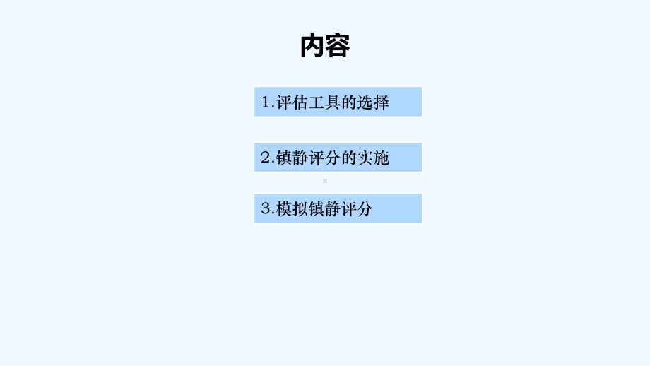 重症医学科镇静评分课件.ppt_第3页