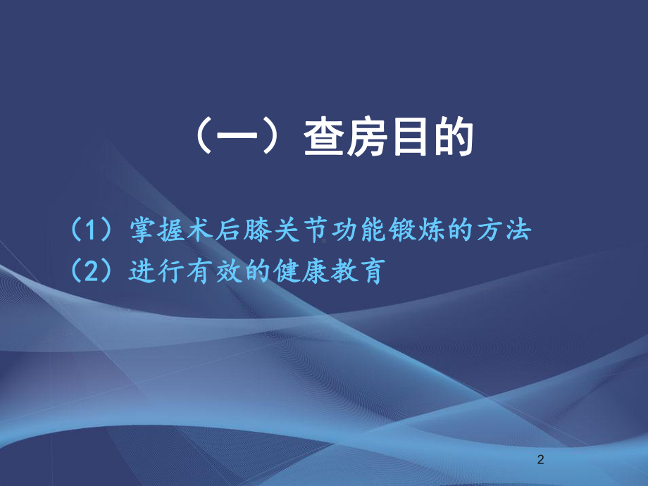 膝关节置换术后的护理查房培训课件.ppt_第2页