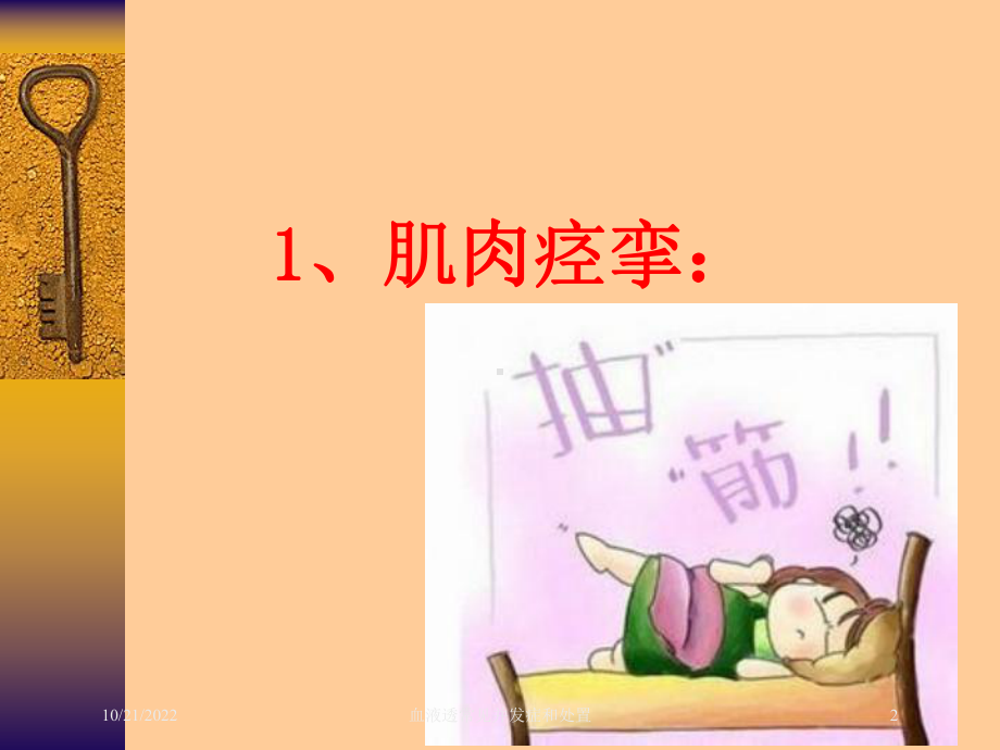 血液透常见并发症和处置培训课件.ppt_第2页