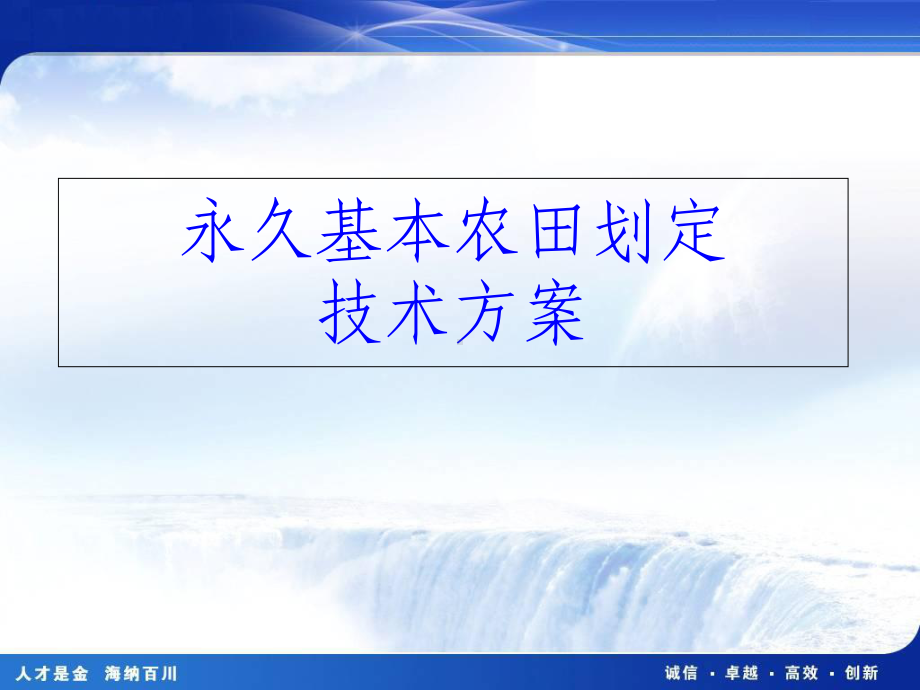 永久基本农田划定技术方案培训教程课件.ppt_第1页