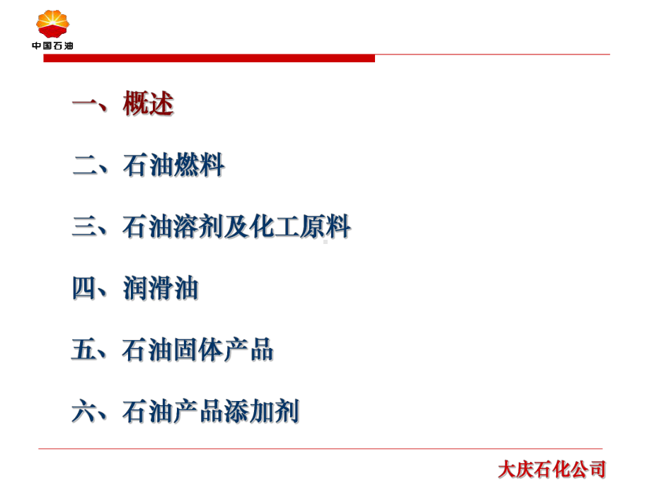 石油产品知识加工与分类课件.ppt_第3页