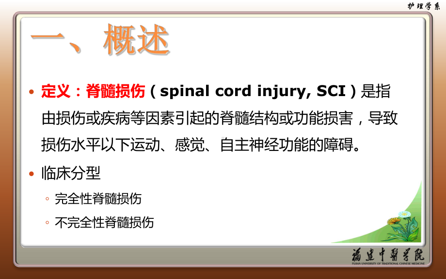 常见疾病的康复护理脊髓损伤课件.ppt_第3页