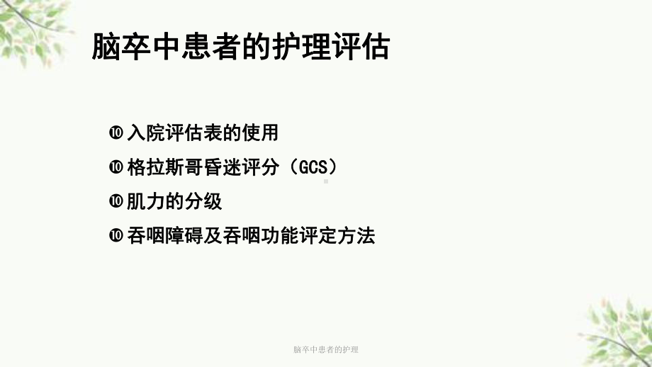 脑卒中患者的护理课件.ppt_第3页