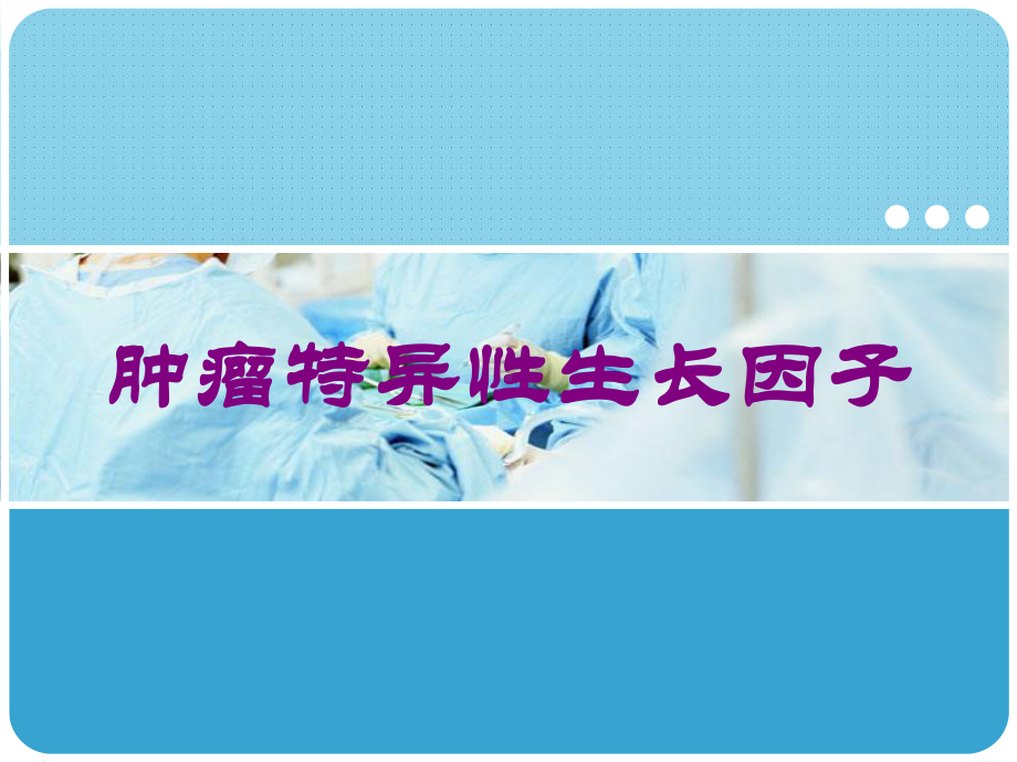 肿瘤特异性生长因子培训课件.ppt_第1页