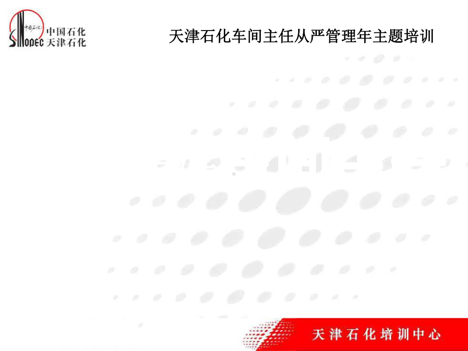 石化车间主任从严管理年主题培训教材(-77张)课件.ppt_第1页