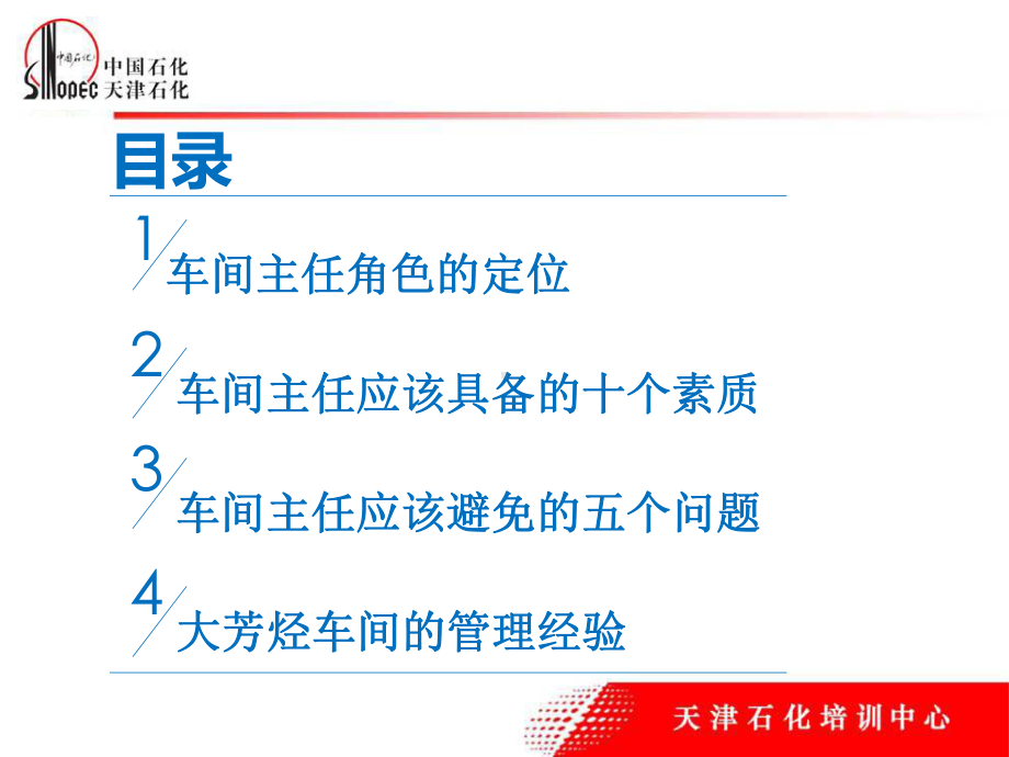 石化车间主任从严管理年主题培训教材(-77张)课件.ppt_第3页