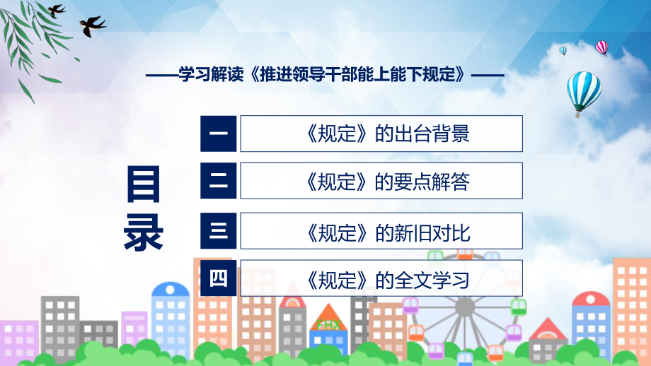 图文《推进领导干部能上能下规定》看点焦点2022年新制订《推进领导干部能上能下规定》修订稿课程（PPT）.pptx_第3页