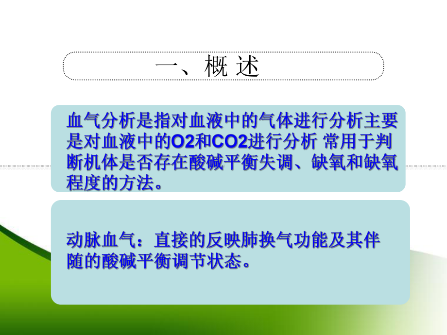 血气分析的判读和临床意义课件.ppt_第3页