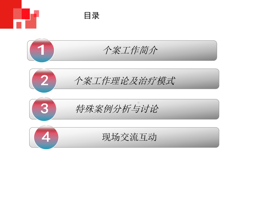 社工个案微技巧培训课件.ppt_第2页