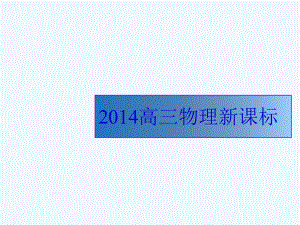 测定电源的电动势和内阻复习课件.pptx