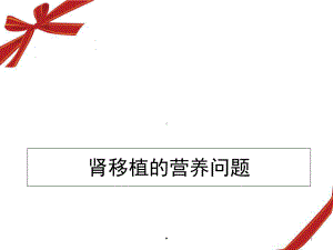 肾移植的营养问题学习课件.ppt