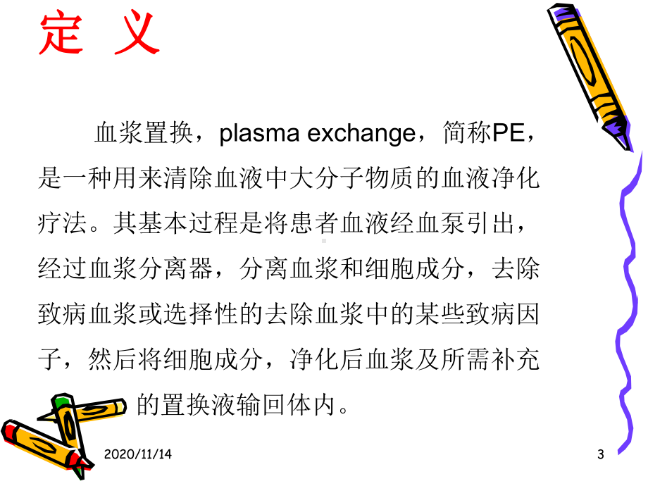 血浆置换技术与护理课件.ppt_第3页