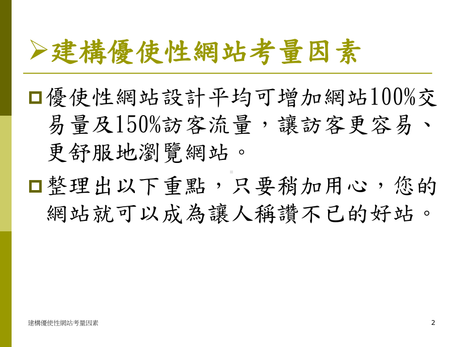 建构优使性网站考量因素课件.ppt_第2页