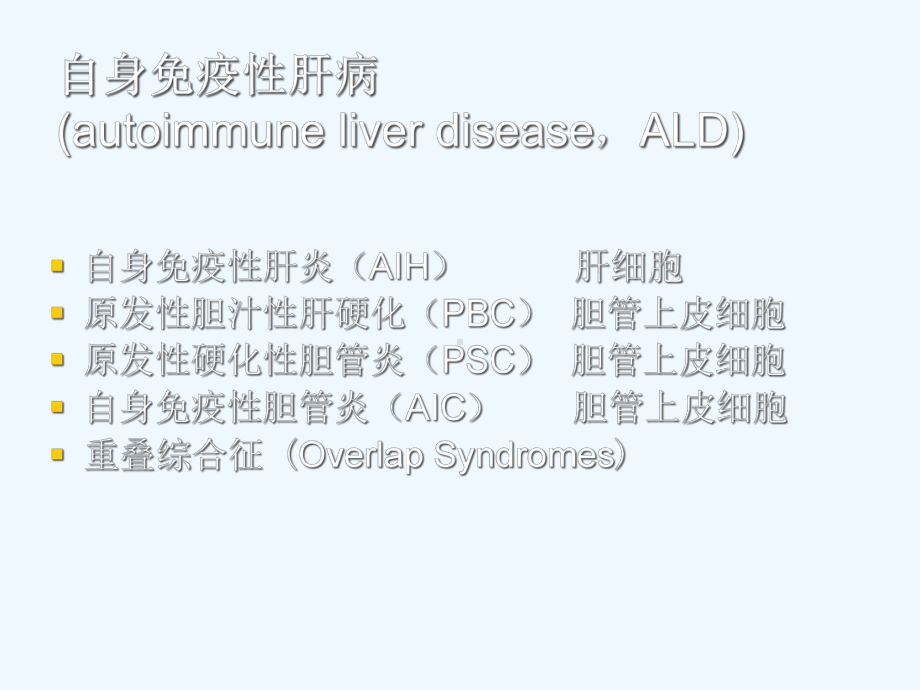 自身免疫性肝炎诊治课件.ppt_第3页