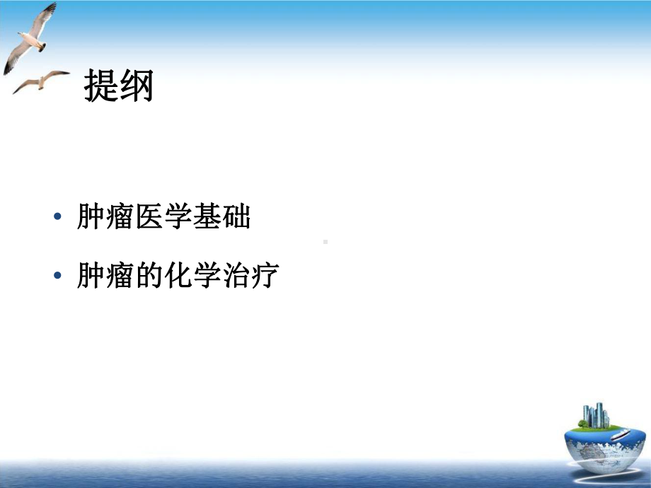 肿瘤科基础知识示范课件.ppt_第2页