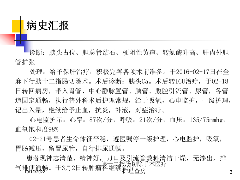 胰十二指肠切除手术医疗护理查房培训课件.ppt_第3页