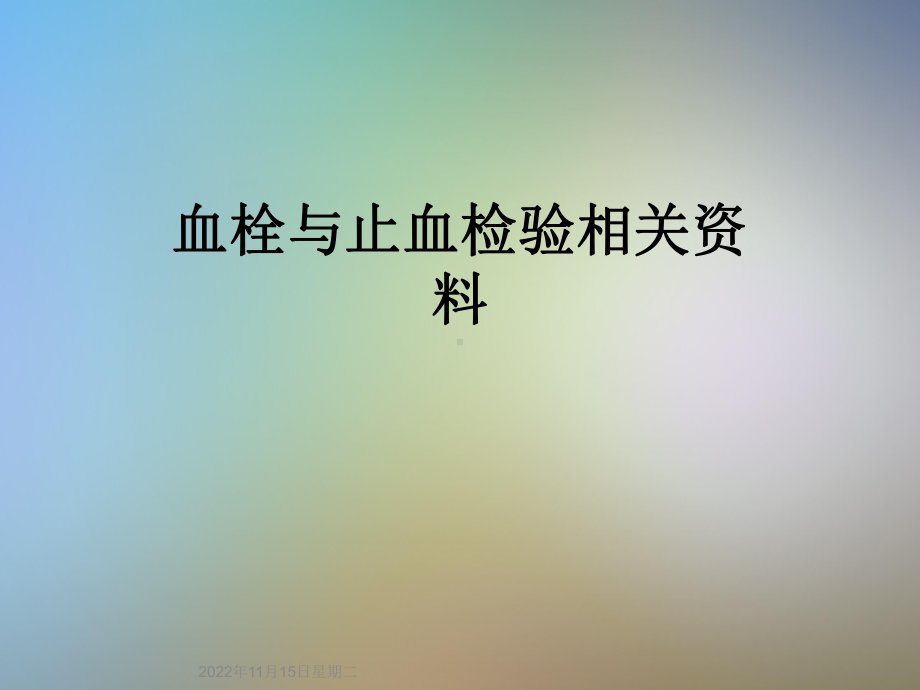 血栓与止血检验相关课件.ppt_第1页