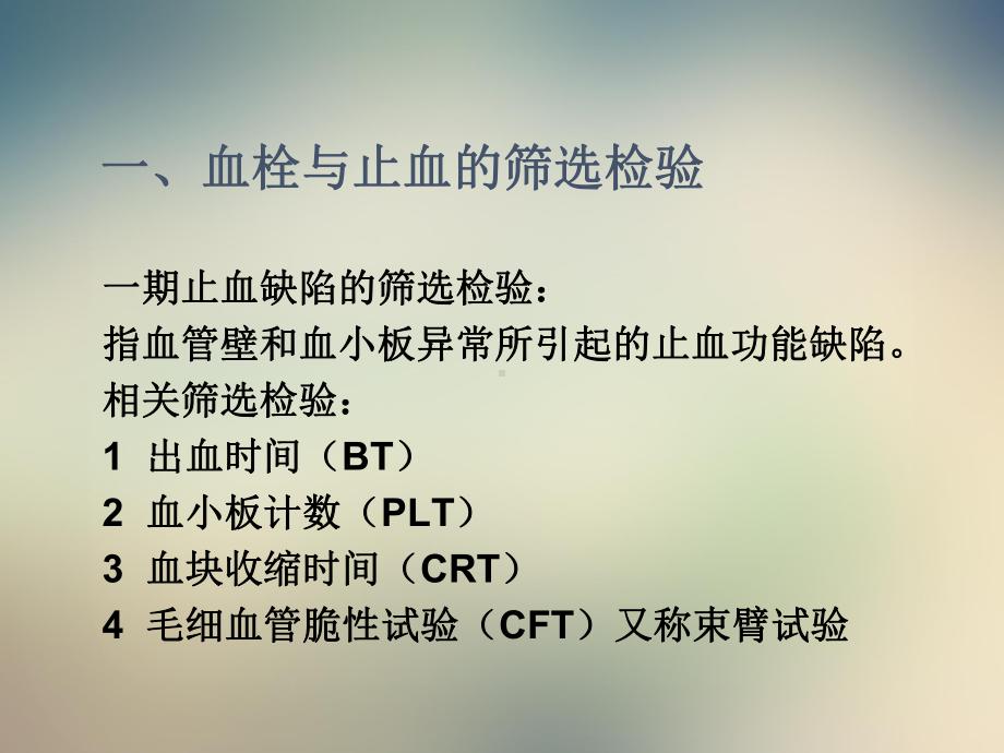 血栓与止血检验相关课件.ppt_第2页