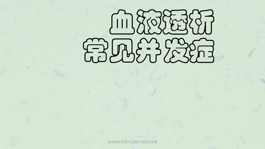 血液透析即刻与远期并发症及处理课件.ppt_第1页