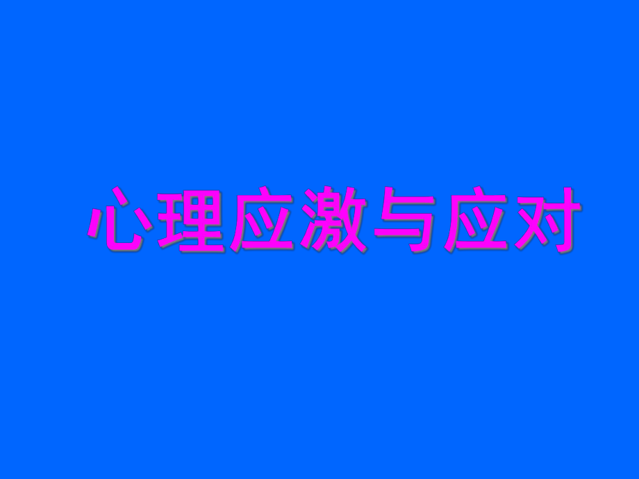 心理应激与应对课件.ppt_第1页