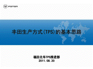 某生产方式(TPS)的基本思路课件.ppt