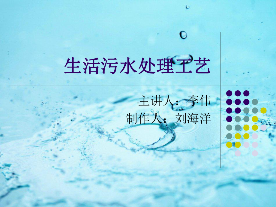 生活污水处理工艺课件.ppt_第1页