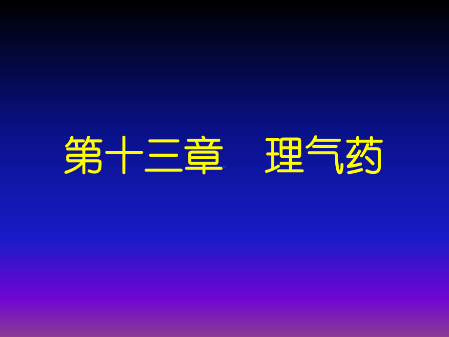 中药药理学课件-理气药.ppt_第1页