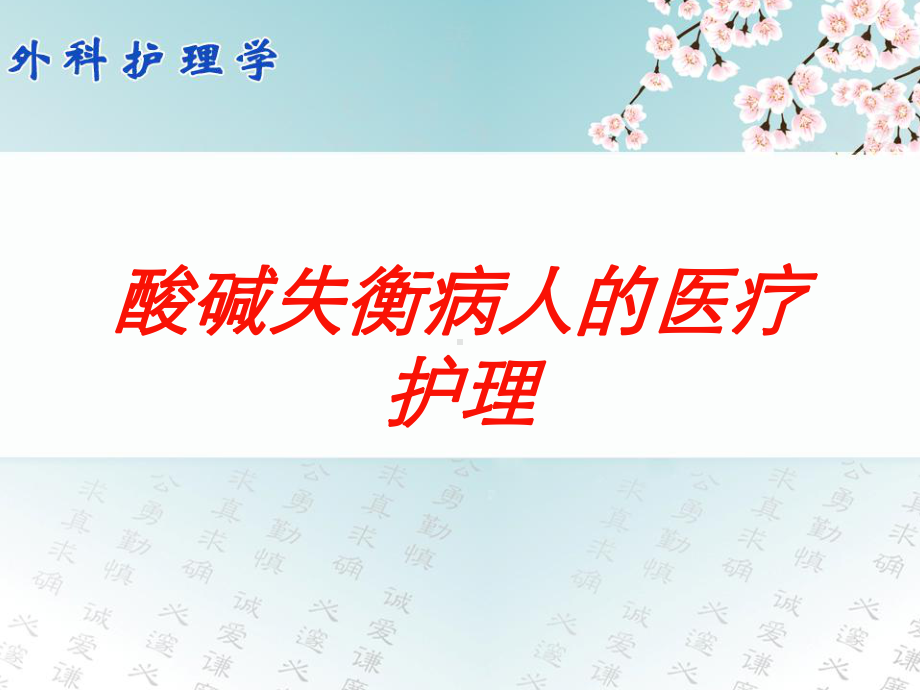 酸碱失衡病人的医疗护理培训课件.ppt_第1页