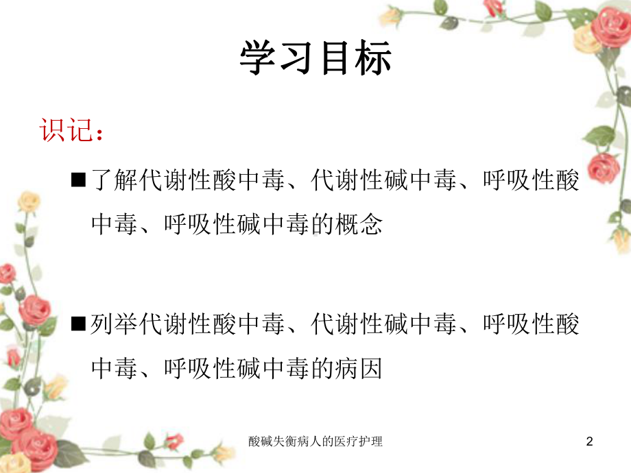 酸碱失衡病人的医疗护理培训课件.ppt_第2页