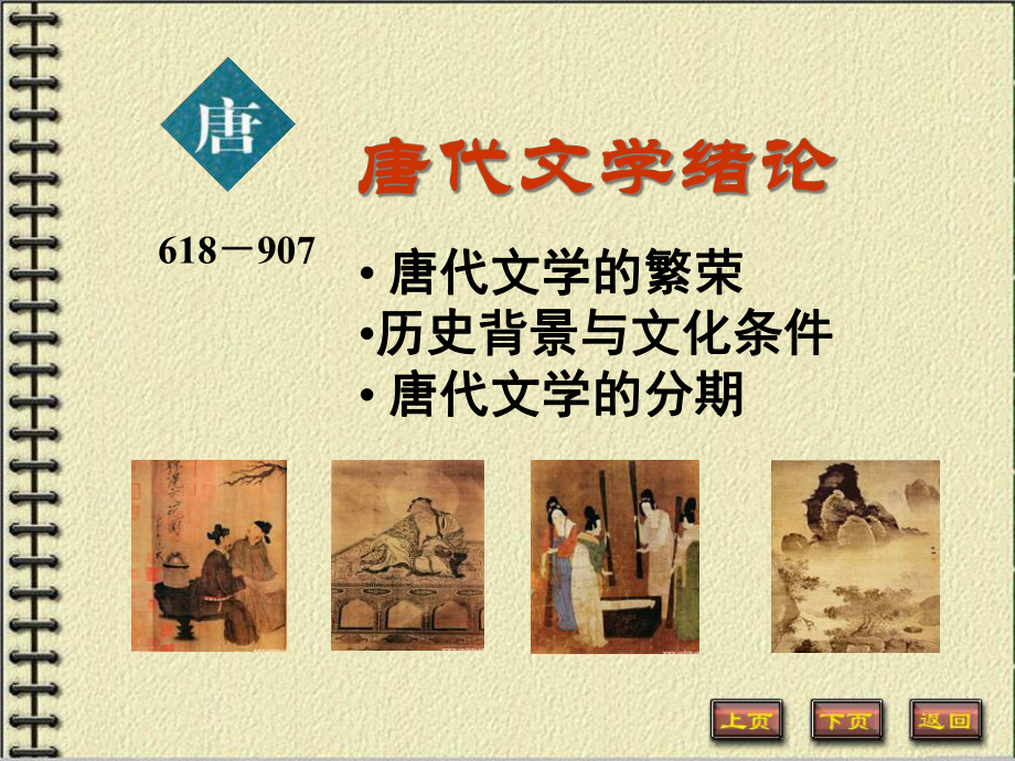 中国古代文学史唐宋文学唐代文学绪论汇编课件.ppt_第2页