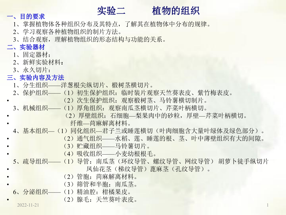 植物学课件-植物组织.ppt_第1页