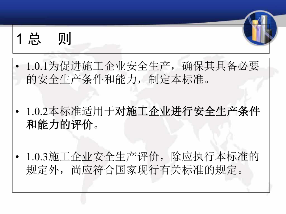 施工企业安全生产评价标准-2-课件.ppt_第2页