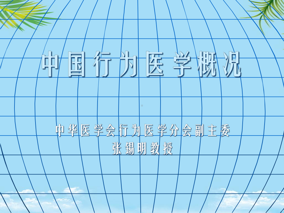 行为医学概况课件.ppt_第1页