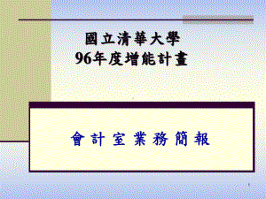 會 計 室 業 務 簡 報课件.ppt