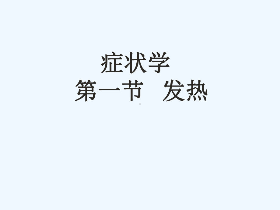 诊断学发热(新)课件.ppt_第1页