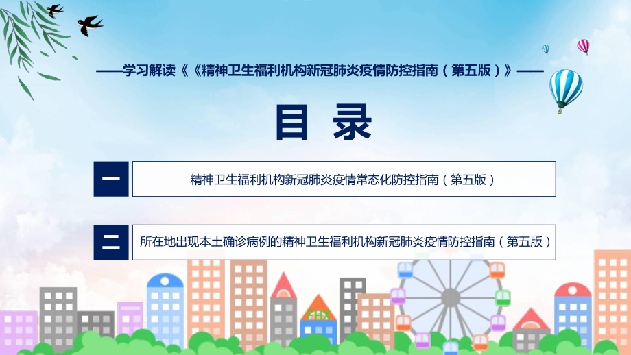 图文学习解读2022年新制订《精神卫生福利机构新冠肺炎疫情防控指南（第五版）》课程（PPT）.pptx_第3页