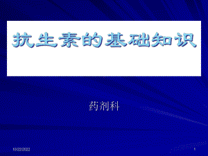 抗细菌感染基础知识指导课件.ppt