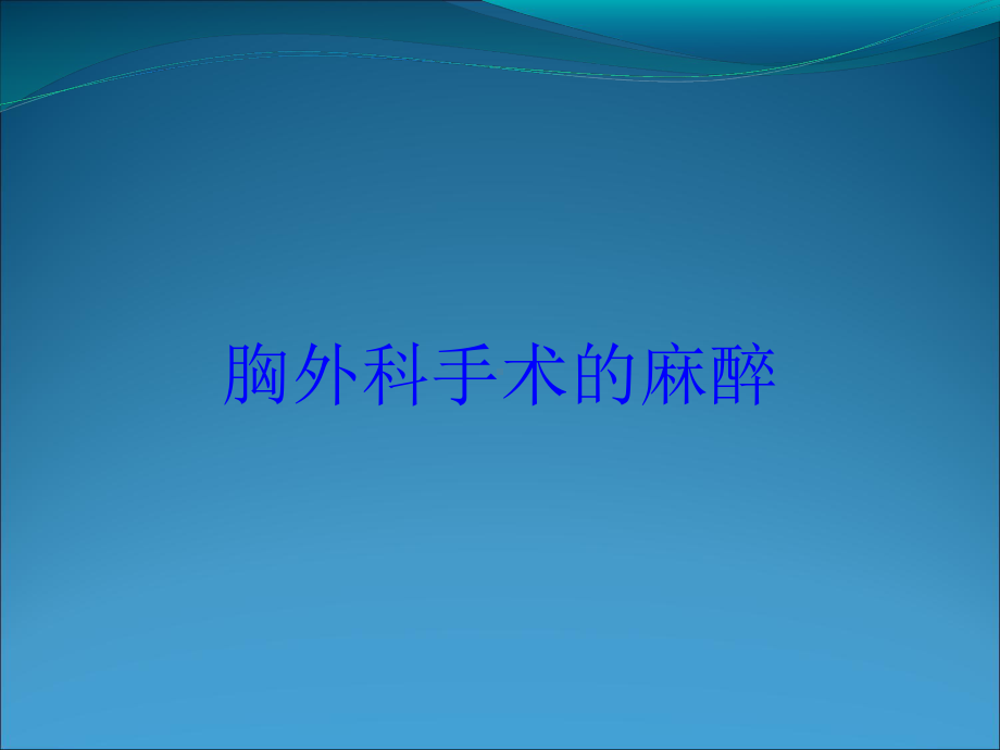 胸外科手术的麻醉培训课件.ppt_第1页