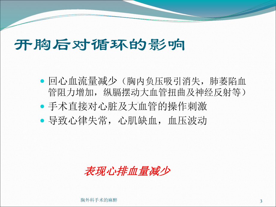 胸外科手术的麻醉培训课件.ppt_第3页