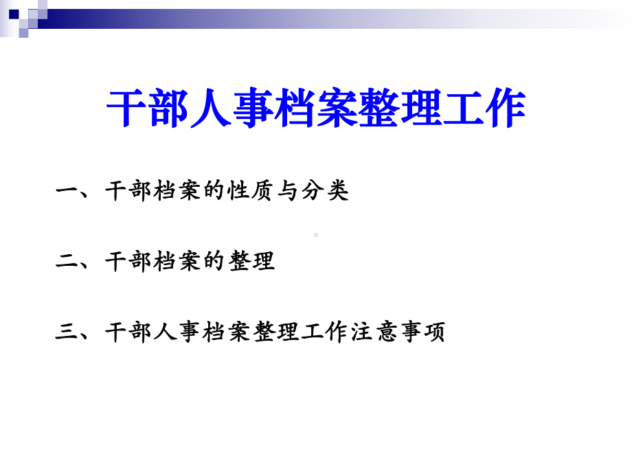 人事档案整理课件.ppt_第1页