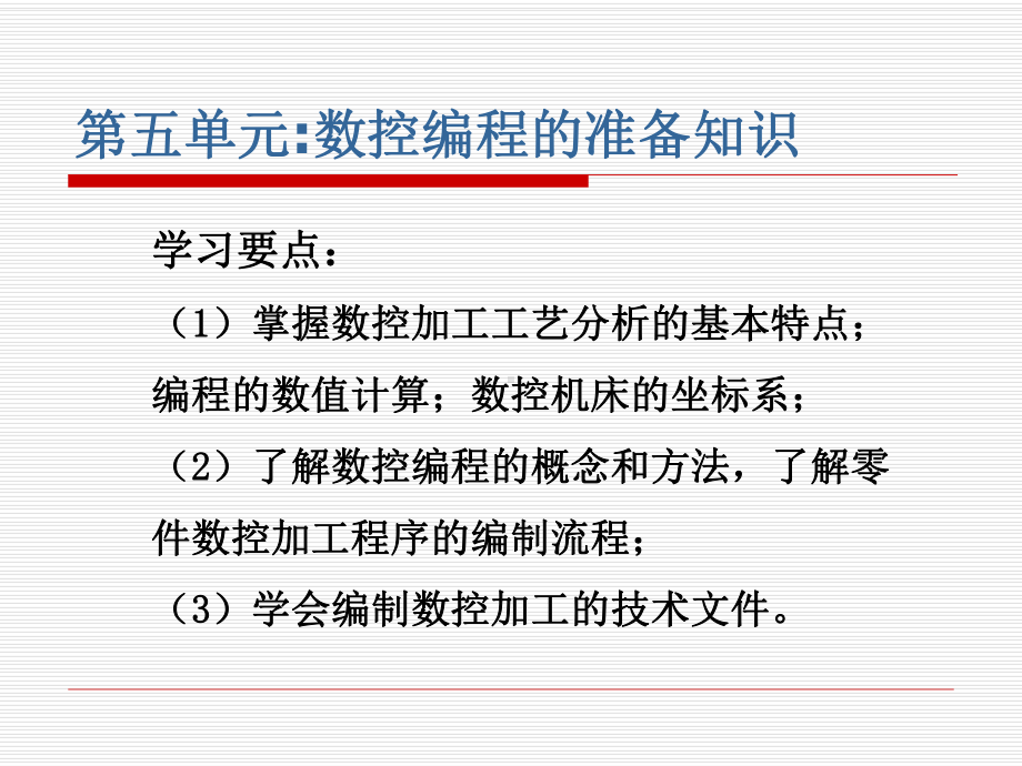 数控机床及编程加工技术教学课件-第5单元-数控编程的准备知识-.ppt_第1页