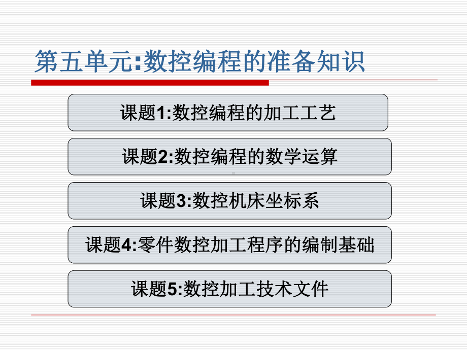 数控机床及编程加工技术教学课件-第5单元-数控编程的准备知识-.ppt_第2页