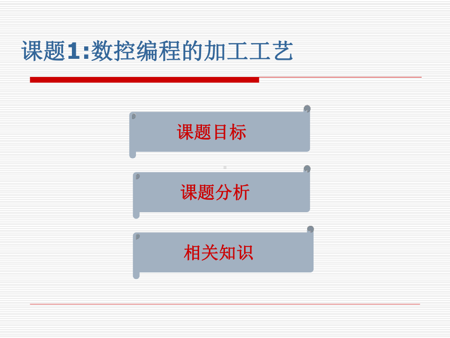 数控机床及编程加工技术教学课件-第5单元-数控编程的准备知识-.ppt_第3页